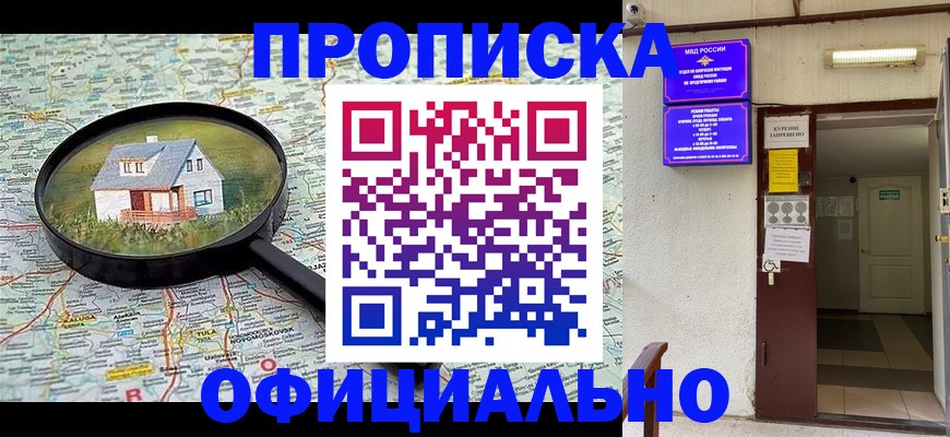 прописка законно в Астрахани