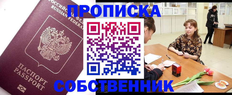 прописка штамп в Астрахани